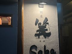 -篝拉面(银座店)