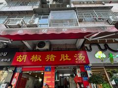 门面-胡椒猪肚汤(康王店)