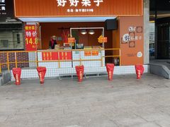 门面-好好栗子店(海宁总店)