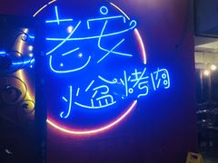-老安火盆烤肉(金寨路店)