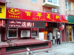 android_upload_pic-百年义利(百万庄店)