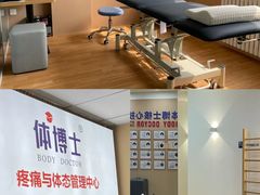 -体博士·疼痛调理·体态矫正·运动康复中心(大望路华贸店)