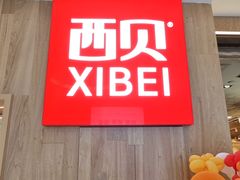 -西贝(上海我格广场店)