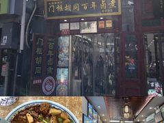-门框胡同百年卤煮(前门煤市街店)