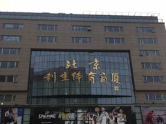 -北京利生体育商厦