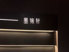-墨锦轩·5D影院足浴·SPA(高新店)