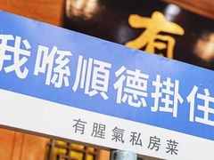 -有腥气私房菜·寻味顺德