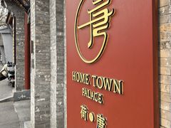 -荷唐·殿 Home Town Palace