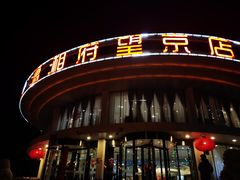 -潇湘府•湘菜领军品牌(望京店)