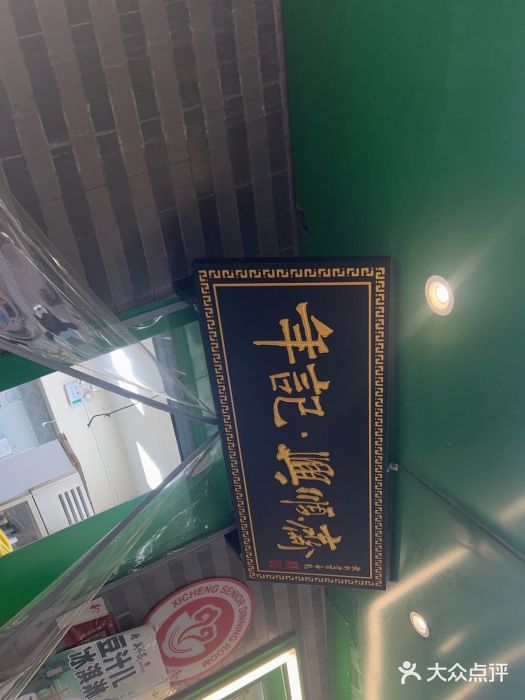 年记·兴顺斋 牛街清真熟食小吃店图片