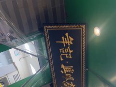 -年记·兴顺斋 牛街清真熟食小吃店