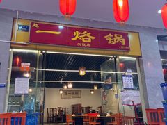 -一烙锅(友谊店)