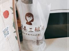 -三姐酒酿(老门东店)
