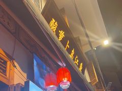 门面-大理.老字号渝记酸萝卜乌鱼(古城总店)