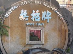 -無招牌海鮮(芽笼店)