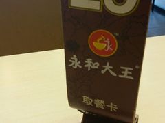 -永和大王(茉莉上新·星塘街店)