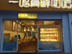 门面-一鸣真鲜奶吧(益乐路店)