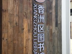 门面-香洲区图书馆(乐士文化区店)