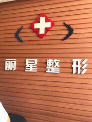 -北京丽星翼美医疗美容
