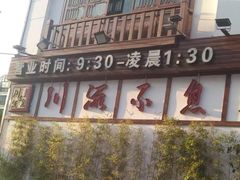 -川流不息·地道川菜·小龙虾(新松江路店)