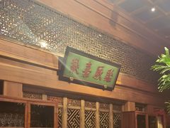 -那家小馆•北京菜•烤鸭(中关村店)