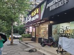 -来福面馆现炒浇头本帮面(真光路店)