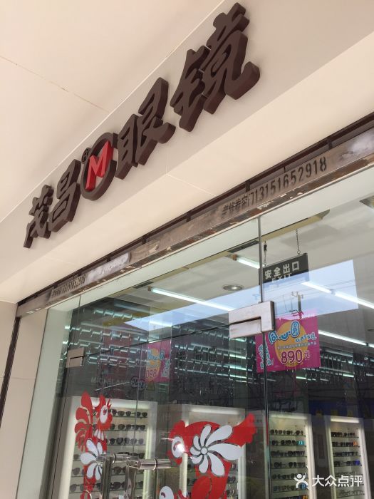 茂昌眼镜(田林店)图片