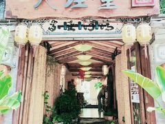 -大理董·董家小厨野生菌火锅(古城旗舰店)