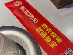 -叁宝烤肉• 西安烧烤(凤城十二路店)