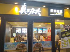 -真功夫(中大五院店)