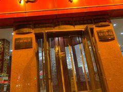 -老山记海城馅饼大酒店(振兴小区店)