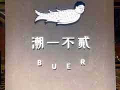 -潮一不贰·法式甜品·生日蛋糕·西式简餐(外滩店)