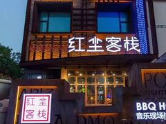 门面-红尘酒肉小馆