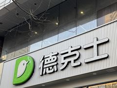 -德克士(北关店)