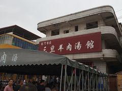 -龙门李家三旦羊肉汤馆