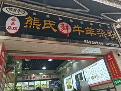 -熊氏牛羊杂粉(龙眼井总店)