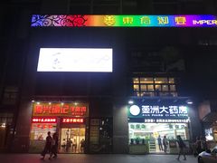 门面-宝兴源记手撕鸡(第88分店)