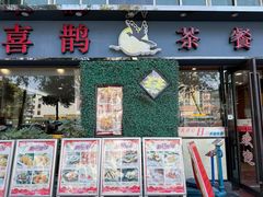 -喜鹊茶点.啫煲(车陂店)
