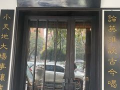 门面-茶叁酒肆·楚味江湖(菱角湖店)
