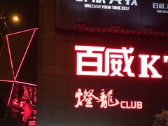 -百威KTV(恒福路店)