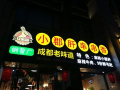 门面-小郡肝串串香(北蔡店)