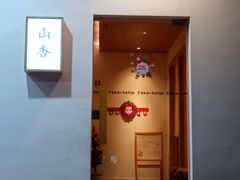 门面-山杏yama-katsu·吉列炸物