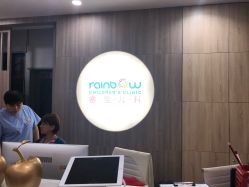 -睿宝儿科·眼科·口腔(静安大悦城门诊部)