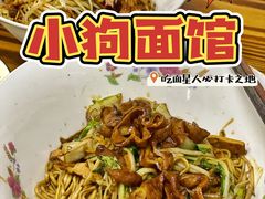 -小狗面馆(复兴店)