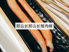 那么长那么长蟹肉棒-串一火锅(赛格国际购物中心店)