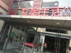 -文定生活家居创意广场