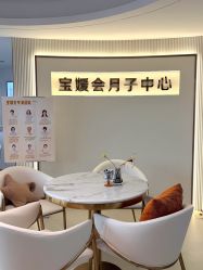 -宝媛会月子中心(越秀店)