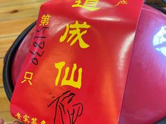 -茅山肴·道家菜·神仙鸡