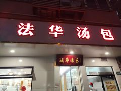 -法华汤包馆(法华镇路店)