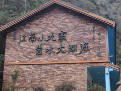 -太湖源风景区